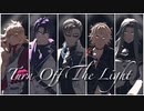 【MMD刀剣乱舞】Turn Off The Light【一文字一家】