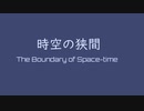 オリジナル曲 スーパーファミコン音源 時空の狭間