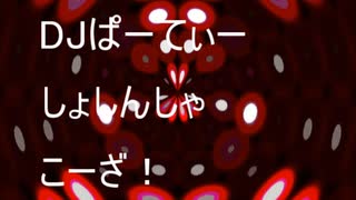 【可不ちゃん】DJぱーてぃーしょしんしゃこーざ