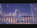 杪夏、さらり / 可不