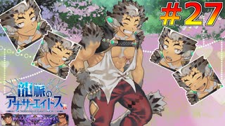 待　っ　て　た【龍脈のアナザーエイドスR＃27】