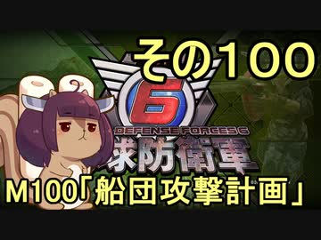 また地球を救うリス【１００】船団攻撃計画【地球防衛軍6】