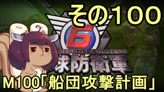 また地球を救うリス【１００】船団攻撃計画【地球防衛軍6】