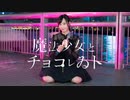 【なか】魔法少女とチョコレゐト 踊ってみた