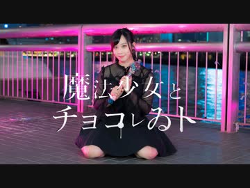【なか】魔法少女とチョコレゐト 踊ってみた