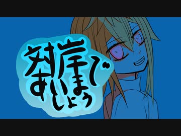 対岸であいましょう / 初音ミク