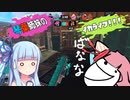 【スプラトゥーン３】琴葉姉妹のイカライフ！！！【その１１】
