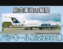 航空事故の瞬間：バシキール航空2937便