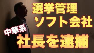 【中華系米国人】選挙ソフト会社社長を逮捕【データを中国に送った容疑】