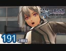 #191 軌跡好きの【黎の軌跡:2周目】実況だよ