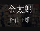 【朗読】 楠山正雄『金太郎』 青空文庫 睡眠導入
