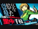 俺が青春を取り戻すペルソナ４G実況～Episode2～
