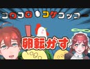 卵転がした！【コロコロコケコッコー】【フリーゲーム】