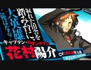 俺が青春を取り戻すペルソナ４G実況～Episode5～（第一話完）