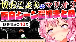 【厳選集】博衣こよりのマリオ3で笑顔にならないやつ0人説