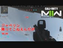 【CoD:MW2】新モード試そうとしたらラグすぎて泣けるｗ【CoD ModernWarfare2 BETA】