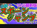 【Splatoon3】】小技『スポーンジャンプ』に新事実が発覚しました