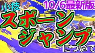 【Splatoon3】】小技『スポーンジャンプ』に新事実が発覚しました