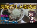 【東金市：ぐうらーめん】千葉の辺境に住んでるきりたんが美味しい店をどんどん開拓していく動画（番外編③）