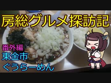 【東金市：ぐうらーめん】千葉の辺境に住んでるきりたんが美味しい店をどんどん開拓していく動画（番外編③）
