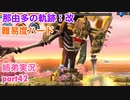 □■那由多の軌跡：改を難易度ハードで実況プレイ part42【姉弟実況】