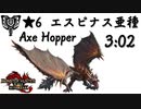 【MHR:SB】エスピナス亜種　チャージアックスソロ　3'02"87/Flaming Espinas Charge brade Solo