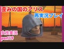 □■歪みの国のアリス Encoreを再実況プレイ part19【女性実況】