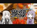 芸術