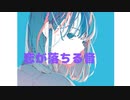 恋が落ちる音/斉藤ヤスタケ feat.可不