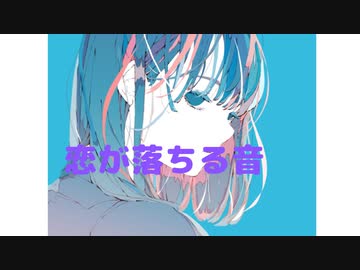 恋が落ちる音/斉藤ヤスタケ feat.可不