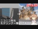 【第三回原石祭】ニコニコ本社モデリング爆破RTA【Teardown】