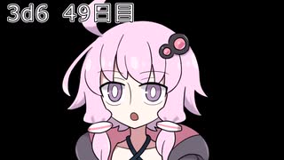 【ゾロ目チャレンジ】1日1回ダイスを振ってゾロ目が出るまで振り続けるゆかりさん　49日目【3d6】