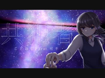 共犯者 feat.可不 / こどおじP 【ボカコレ2022秋ルーキー参加楽曲】