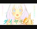 ダイヤモンド/紲星あかり【歌うボイスロイド 】