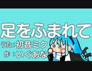 いぐあな『足をふまれて』Vo.初音ミク