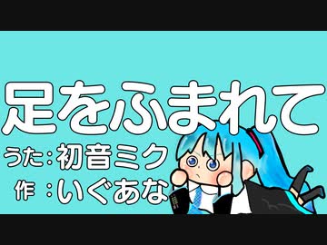 いぐあな『足をふまれて』Vo.初音ミク