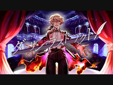 ダーリン・ラスト・アクト / ミネ×キガ feat.鏡音レン
