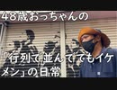 ４９歳おっちゃんの「行列で並んでてもイケメン」の日常