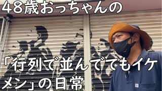 ４９歳おっちゃんの「行列で並んでてもイケメン」の日常