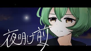 夜明け前 / ずんだもん