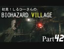 初見！しるひーさんのバイオ村 Part42
