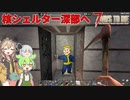 【7DTD The Wasteland MOD】Fallout＋ゾンビ＋ずんだもん＋春日部つむぎ  Part17【VOICEVOX実況】