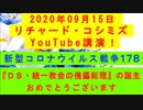 【2020年09月15日：リチャード・コシミズ YouTube講演（ 改良版 ）】