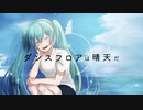 ダンスフロアは晴天だ / 初音ミク