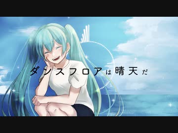 ダンスフロアは晴天だ / 初音ミク