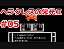 【ゆっくり実況】ヘラクレスの栄光Ⅱ #05（FC版) 【完全初見】