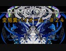 【Rimworld淫夢】変態糞バイオーム.mp24【The_Poop_Mod】