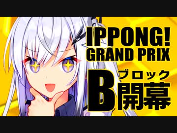 【原石祭3】ソフトウェアトークいきなりIPPONG！ぐらんぷり：Bブロック【ソフトウェアトーク劇場】