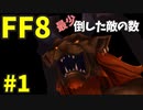 【FF8】最少「倒した敵の数」クリアに挑戦 part1