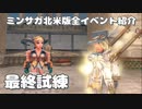 ミンサガ北米版全イベント紹介 Part48 最終試練